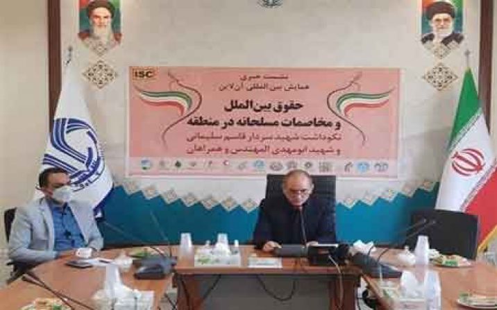 همایش «حقوق بینالملل و مخاصمات مسلحانه در منطقه»برگزار می شود همایش «حقوق بینالملل و مخاصمات مسلحانه در منطقه»برگزار می شود